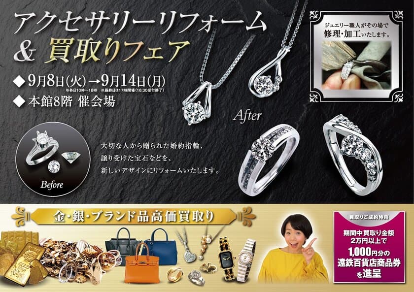 期間限定！アクセサリーリフォーム＆買取りフェア
　遠鉄百貨店で9月8日(火)～9月14日(月)まで開催