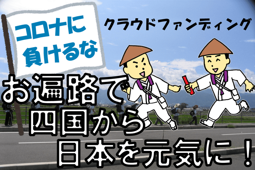 四国の遍路宿ネットワーク「お遍路ハウス」が
コロナ終息祈願の「お遍路リレー」を実施！
クラウドファンディング支援とリレー参加者の募集開始