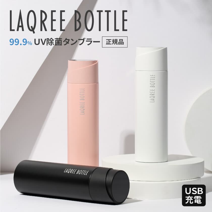 時短と機能性を追求した「LAQREE(ラクリー)」から『楽×良い』をテーマとしたアイテム登場！除菌水筒から折りたたみ可能なスーツケース、LEDつきの傘に生理ショーツまで