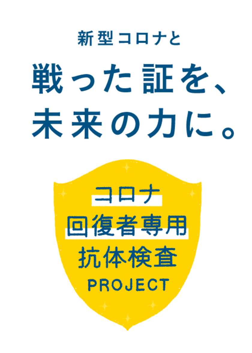 横浜市立大学による研究についてのお知らせ
【9月2日より順次採血開始】
日本初「コロナ回復者専用抗体検査プロジェクト」
フリーアナウンサー赤江珠緒さん、
元プロ野球選手片岡篤史さんらが協力