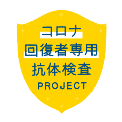 コロナ回復者専用抗体検査PROJECT