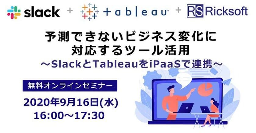 リックソフト　Slack、Tableauとオンラインセミナーを開催
＜9月16日＞管理職の方向け 予測できないビジネス変化に
対応するためのツール活用