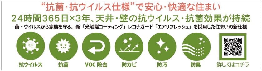 withコロナの時代に向け、
抗菌・抗ウイルス仕様を全棟標準に！！