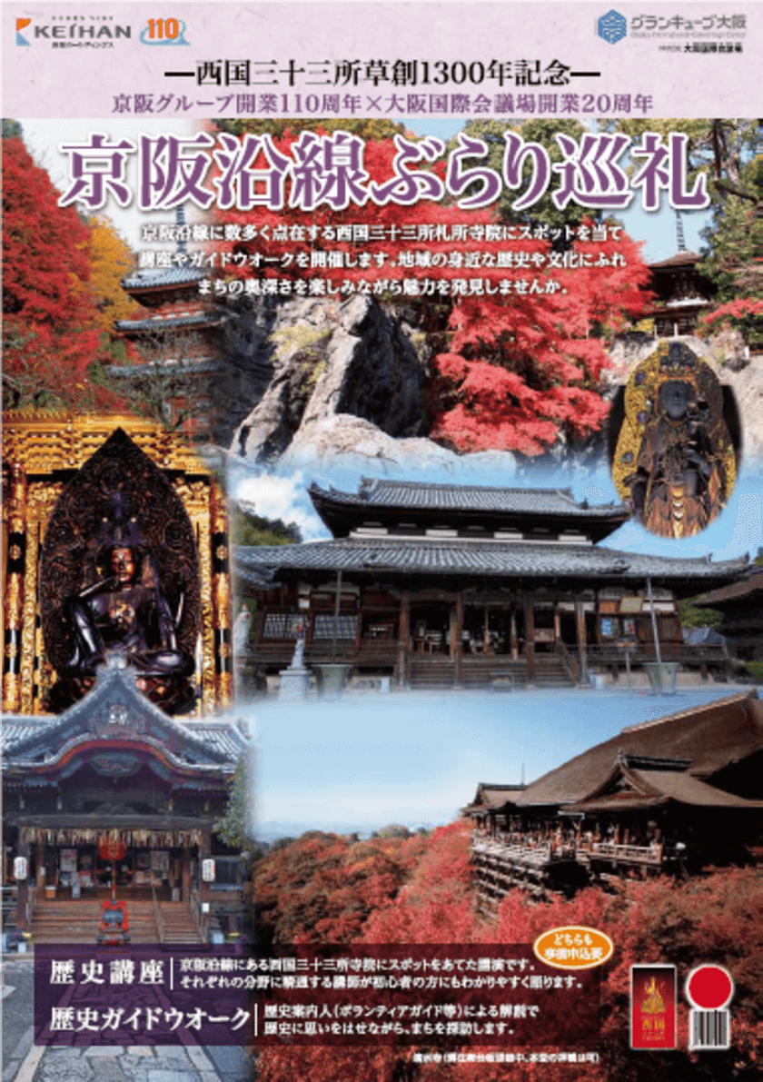 ～西国三十三所草創1300年記念～
京阪グループ開業110周年×大阪国際会議場開業20周年
「京阪沿線ぶらり巡礼」を開催します