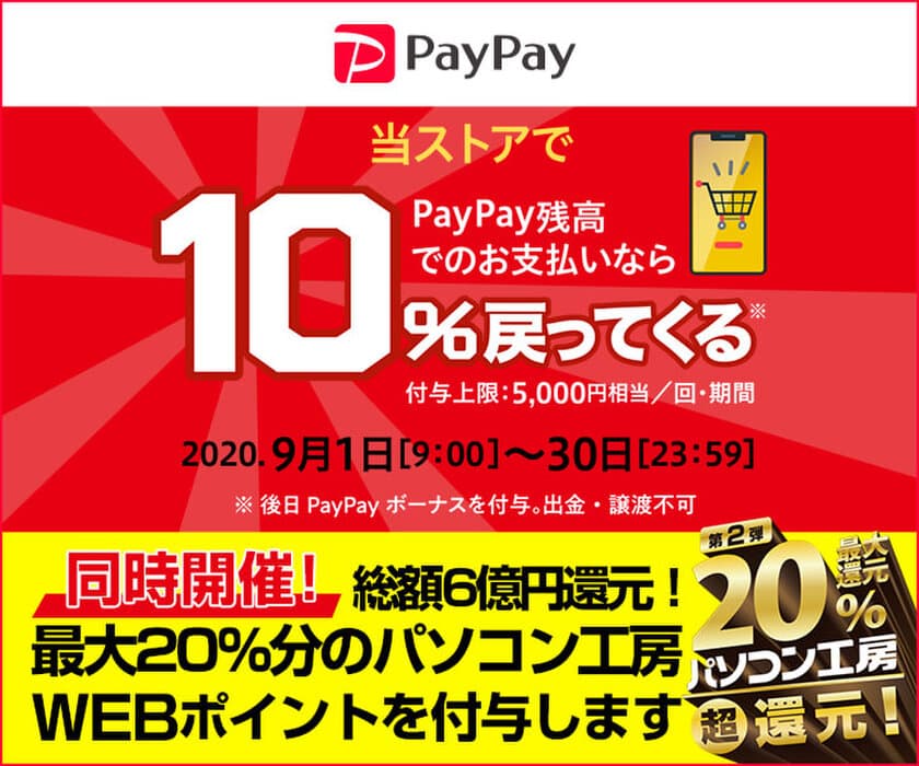 パソコン工房WEB通販サイトにて、PayPay残高でのお支払いなら
『またまたオンラインがお得！10%戻ってくるキャンペーン』『ペイペイジャンボ（オンライン）』を開催!