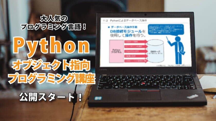 学習教材「Pythonオブジェクト指向プログラミング講座」を
9月7日にオンライン学習サイト「動学.tv」で公開