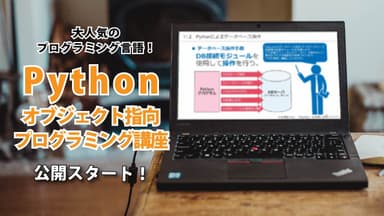 Pythonオブジェクト指向プログラミング講座1