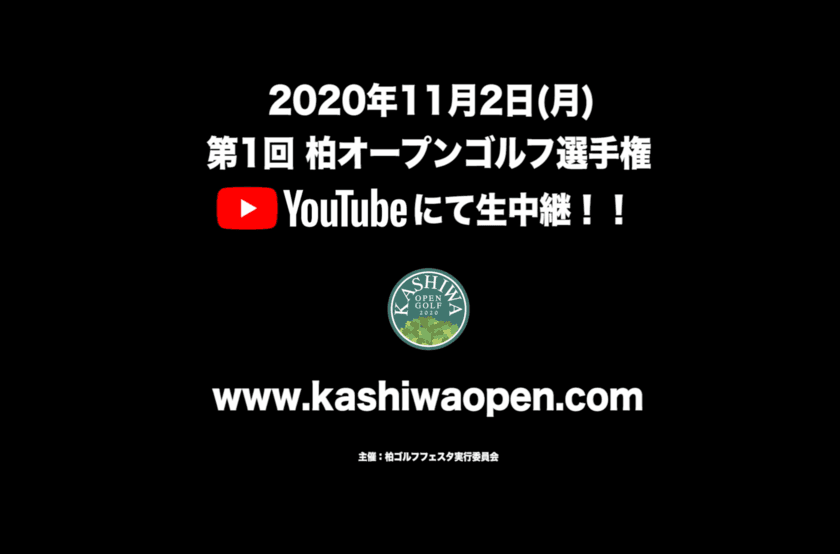 第1回柏オープンゴルフ選手権　
藤ヶ谷カントリークラブにて11月2日(月)に初開催