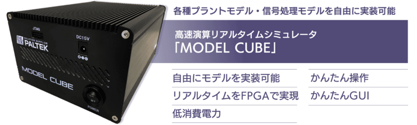 ＰＡＬＴＥＫ、
モデルベース開発において評価・検証を手軽に実現する
「MODEL CUBE」を開発し、販売開始　
～プラントモデル、信号処理モデルなどを自由に実装可能～