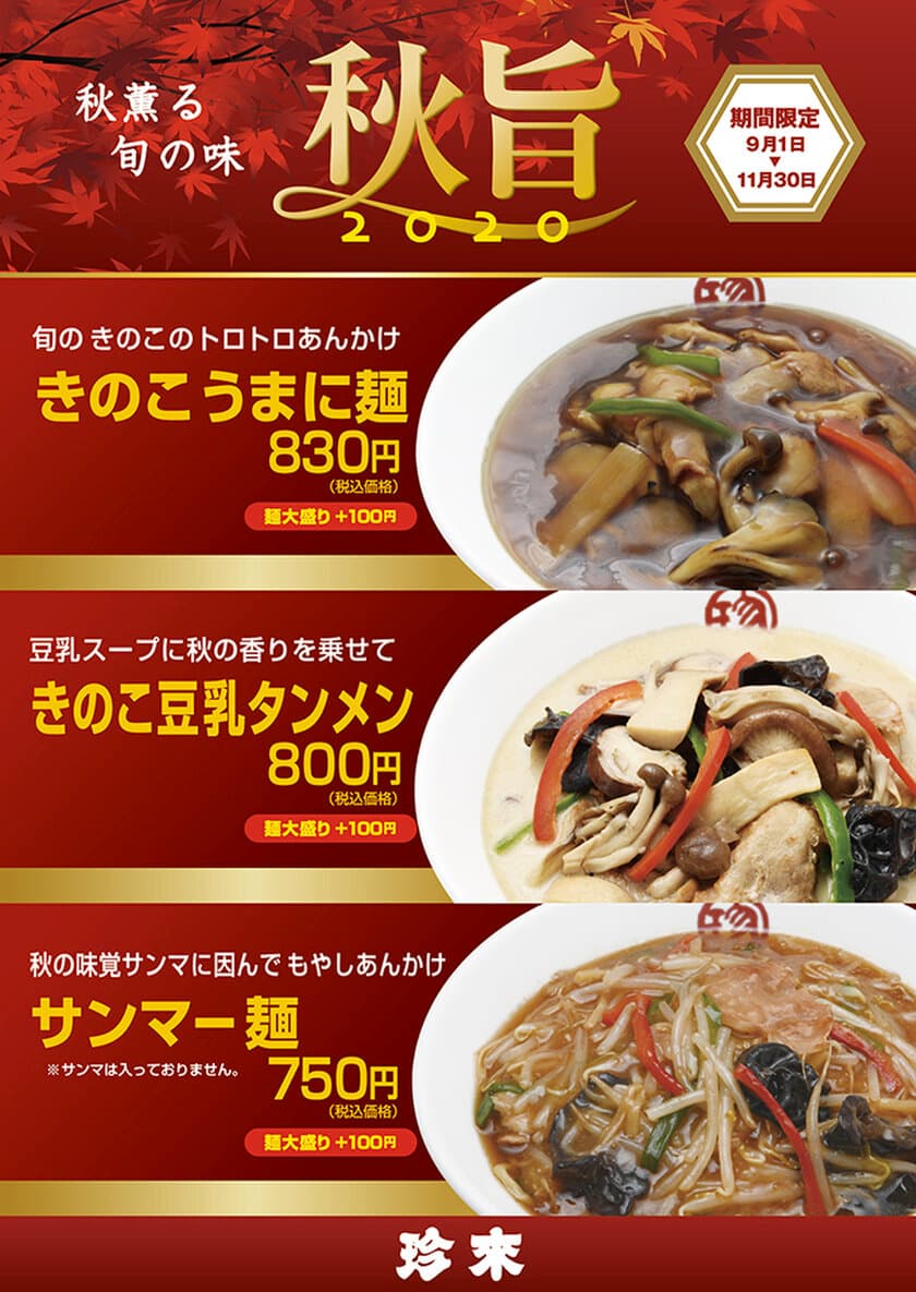 珍來の“秋薫る旬の味『秋旨2020』”に期間限定3品が登場！
「きのこうまに麺」「きのこ豆乳タンメン」「サンマー麺」
　直営9店舗で9月1日～11月30日まで販売