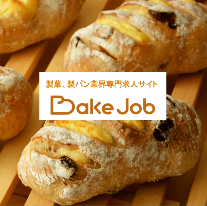 TOMIZ(富澤商店)新規事業！製菓、製パン業界専門求人サイト
“BakeJob”サービス2020年9月28日(月)に開始　
年内掲載料金無料キャンペーンを実施