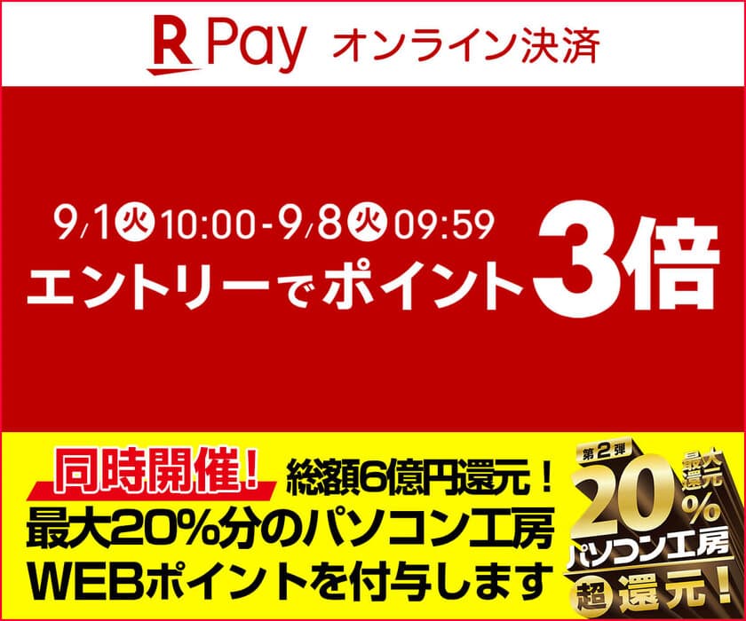 パソコン工房WEB通販サイトにて、エントリーで
『楽天ペイ ポイント3倍キャンペーン』を開催!