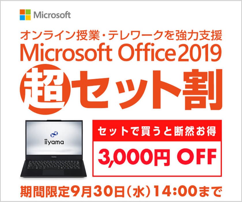 パソコン工房 Webサイトにて、『Office 2019 超セット割』を実施！