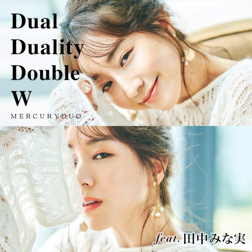 MERCURYDUO　田中みな実さんのふたつの顔を表現　
9月4日(金)に第一弾「Dual Duality Double W」を展開