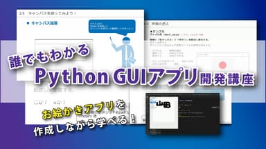 誰でもわかる Python GUIアプリ1