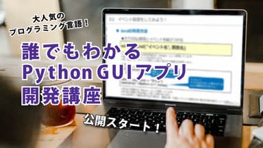 誰でもわかる Python GUIアプリ3