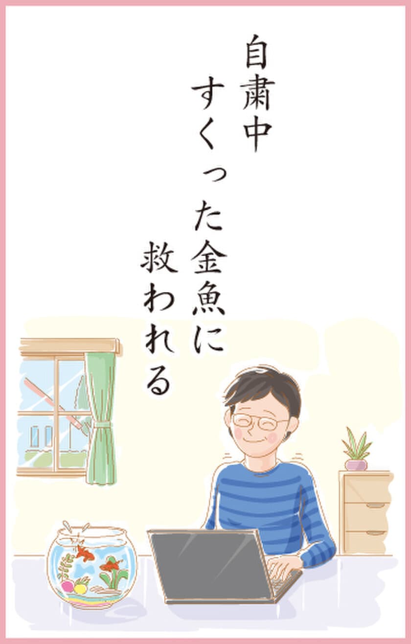 第8回金魚川柳 最優秀賞発表　
コロナの夏 金魚川柳が過去最多の6,000件を超える応募