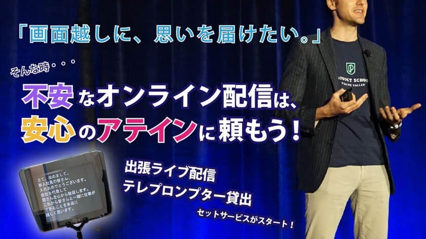 ライブ配信・ライブ授業を快適に！アテイン株式会社が
「出張ライブ配信とテレプロンプター」の利用セットを
提供する新サービスを9月中旬より開始