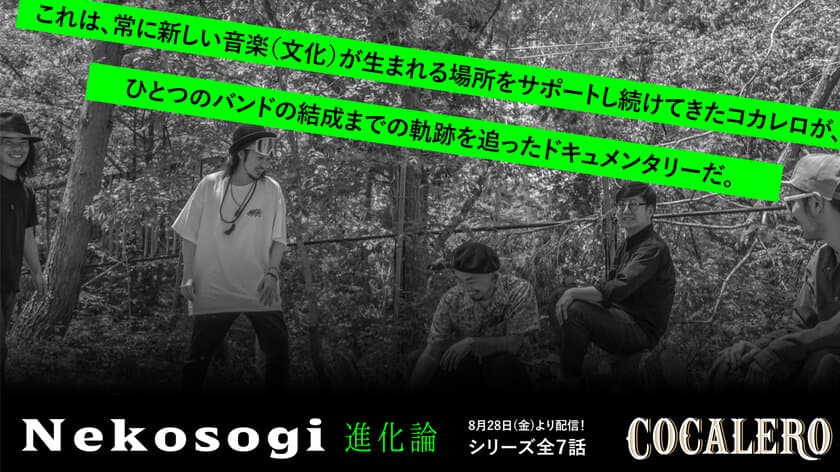 独占公開！大阪の実力派シンガーソングライター初となる
バンド誕生秘話 全7話＠「コカレロ」公式アカウント