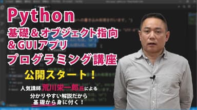 Python基礎＆オブジェクト指向＆GUIアプリプログラミング講座1