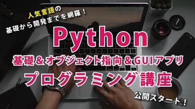 Python基礎＆オブジェクト指向＆GUIアプリプログラミング講座3