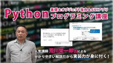 Python基礎＆オブジェクト指向＆GUIアプリプログラミング講座5