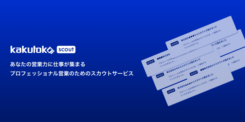 営業フリーランス・副業人材が企業から
直接スカウトを受け取れる「カクトク scout」をリリース