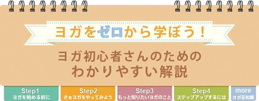 ヨガ初心者がヨガを始める前に知っておきたい4つのステップ
『ヨガ初心者さんのためのわかりやすい解説』を公開！
関西のヨガスタジオ「YOGA VINI」が徹底解説