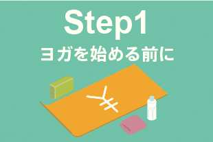 Step1：ヨガを始める前に