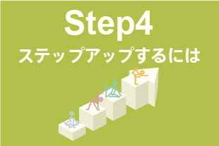 Step4：ステップアップするには