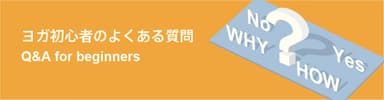 ヨガ初心者のよくある質問