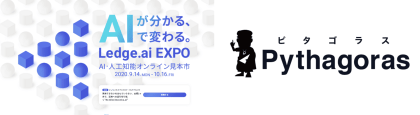 アクティブコア、AI・人工知能オンライン見本市
「Ledge.ai EXPO」に
AIモデルの自動作成・運用
『ピタゴラス AI クラウド』を10月16日まで出展中