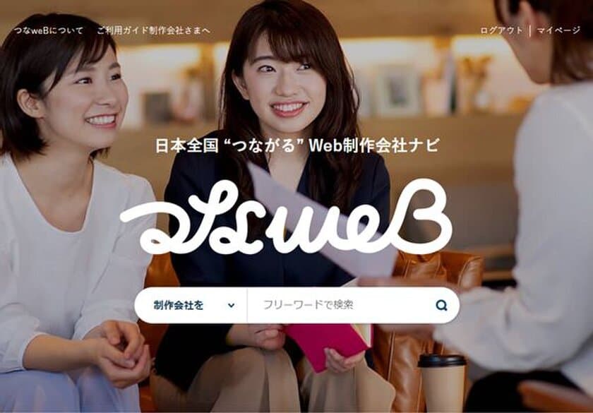 ITビジネスを成功に導くWeb制作会社の検索プラットフォーム
「つなweB」正式オープン