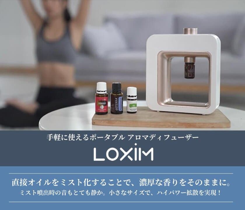 ポータブル アロマディフューザー『LOXIM』
～市販のアロマオイルを直接ミスト化～
2020年9月3日(木)より販売開始