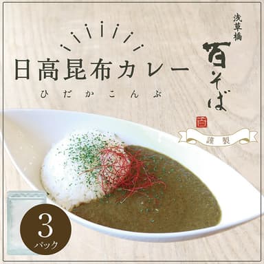 レトルト日高昆布カレー3パックセット