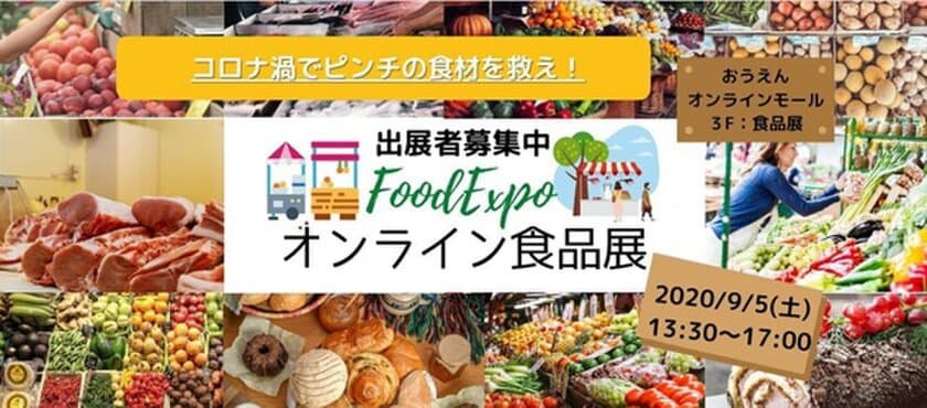 新型コロナで販路を失った生産者と消費者をつなぐ
ライブコマース導入型オンライン食品展を9月5日(土)開催！