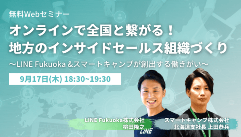 社員の約45％がUIターンのLINE Fukuokaと
SaaS業界No.1シェアのインサイドセールス代行サービスを展開する
スマートキャンプ北海道支社、
「インサイドセールス」×「地方」をテーマとしたトークイベントを
9月17日(木)開催