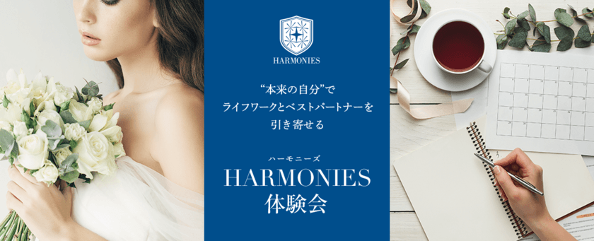 コロナ禍でも成婚が昨年比2倍を達成　
アラフォー女性でも出来る婚活「HARMONIES体験会」開催！