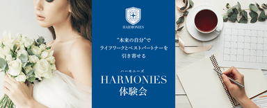 コロナ禍・アラフォー女性でも出来る婚活「HARMONIES体験会」開催！