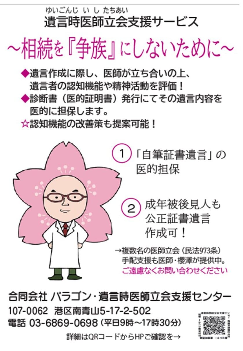 遺言時医師立会支援センター　
自筆証書遺言作成時遺言能力評価サービス提供開始