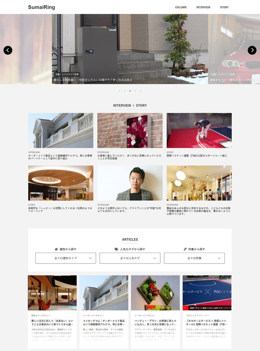 設計士や建材メーカーのリアルな活動内容を見ることができる！
インタビュー＆コラム紹介サイト『すまいリング』　
10月6日にリニューアルオープン