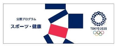 東京2020公認プログラム