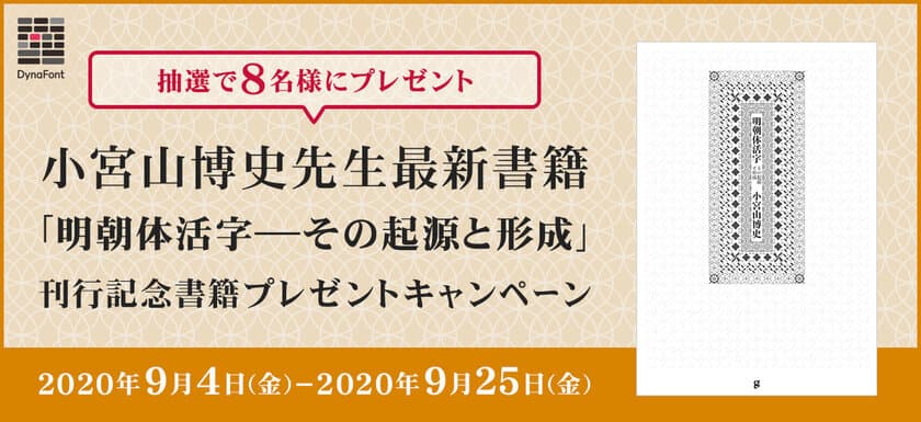 小宮山 博史『明朝体活字ーーその起源と形成』刊行記念　
8名様にダイナコムウェアが書籍プレゼントキャンペーンを開催