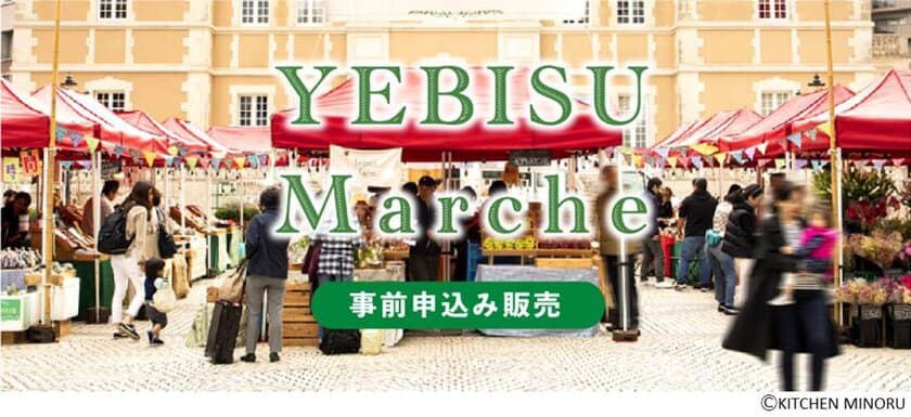 ネットから商品選択、会場で受け渡し　
YEBISUマルシェ事前申込み販売　
9月13日(日)、9月20日(日)に開催