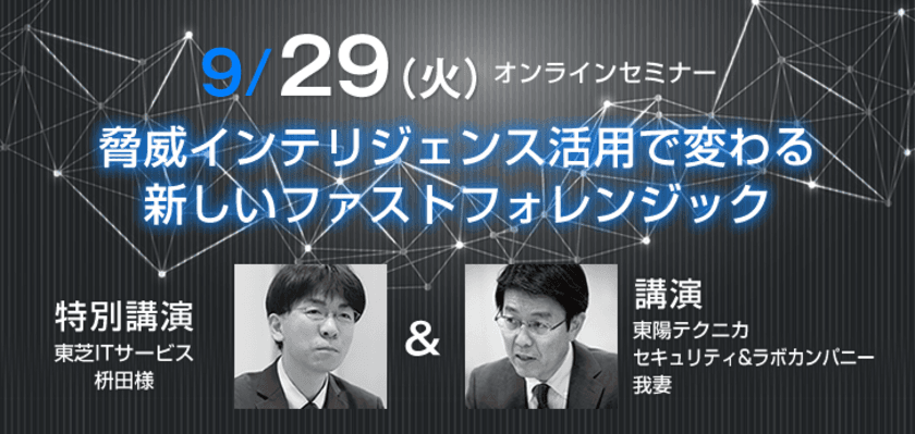 脅威インテリジェンス活用で変わる
新しいファストフォレンジック
【9/29(火) オンラインセミナー開催】