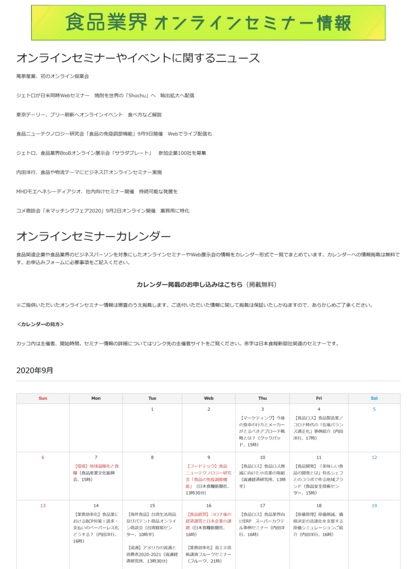 食品業界向けのオンラインセミナーが探せる
「食品業界オンラインセミナー情報」開設