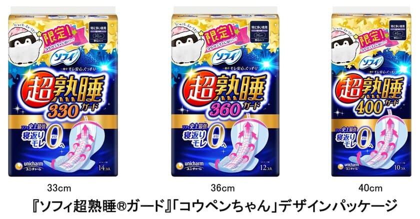 生理用ナプキン『ソフィ超熟睡(R)ガード』
癒しの「コウペンちゃん」デザインパッケージ限定発売！
2020年9月下旬より全国で限定発売