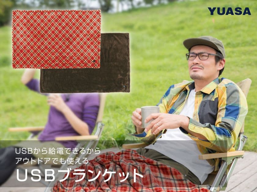 アウトドア・オフィスで冷え対策 災害時にも　
パーソナルUSBブランケット発売