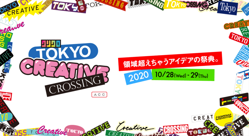 ＜ACC＞ アイデアの祭典「TOKYO CREATIVE CROSSING」
10月28日(水)、29日(木)にオンラインイベントで初開催！