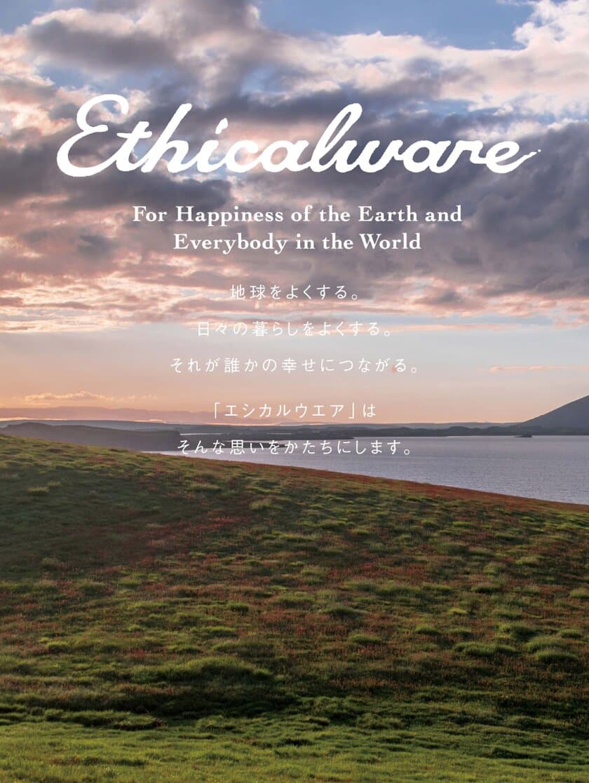 ベッドアイテムのオリジナルブランド「エシカルウエア」から、
再生と天然をテーマにした新商品が発売！